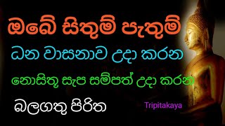 ඔබේ සිතුම් පැතුම් ඉටු වන ධන සම්පත් උදා කරන නොසිතූ ලෙස ධනවතෙක් කරන පිරිත | pirith