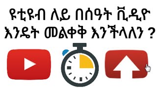 ዩቲዩብ ላይ ቪዲዮ በሰዓት እንዴት መፖሰት እንችላለን how to upload videos by time on youtube ethiopia