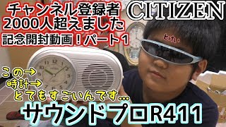 CITIZEN　サウンドプロR411　チャンネル登録者2000人記念パート１