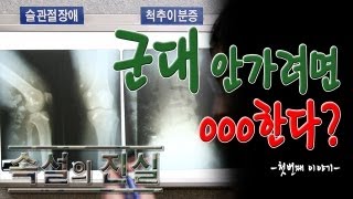 [속설의 진실] 군대 안가려면 000한다? ①