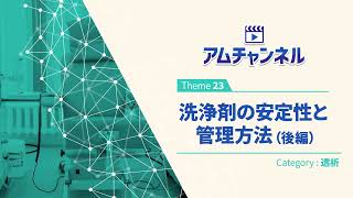 【透析㉓】洗浄剤の安定性と管理方法(後編) #アムチャンネル