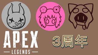 【Apex】3周年のめっちゃ久しぶりエペ 03/02