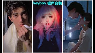 【抖音变装】heyboy嘘声变装 很欲的变装 TIK TOK 2021