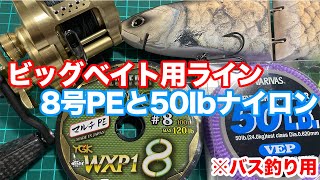 【バス釣り？】ビッグベイト・ジャイアントベイト用にPEラインとナイロンリーダーで試してみる（シーバスより強いw）