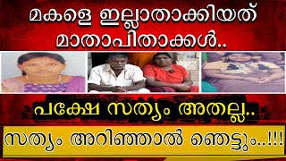 മകളെ ഇല്ലാതാക്കിയത് മാതാപിതാക്കളോ..? || സത്യം പുറത്ത് വന്നത് ഇങ്ങനെ ||