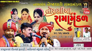 🔴LIVE નકલંક નેજાધરી રામામંડળ | Toraniya Rama Mandal 2023 | Moti Garamli Live | Bhola Bhai Live