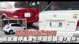 【獨家直擊】口罩遮車牌耍詐逃舉發　高市違停暴增亂象多 | 蘋果新聞網