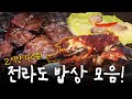 (🔥2시간 40분🔥)전라도에서 꼭 먹어야 할 음식 물어보시면 이 영상을 보여주세요! | KBS 방송