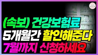 7월까지 빨리 신청!! 5개월간 건강보험료 할인됩니다!! 신청한 사람만 해줍니다!! (대상자, 신청방법 확인)