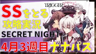 SECRET NIGHT【アイナナ】ナナパスSSをとる攻略実況（4月3週目)