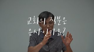 Q. 교회의 직분은 은사인가요?