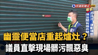 幽靈便當店重起爐灶? 直擊現場髒污飄惡臭－民視新聞