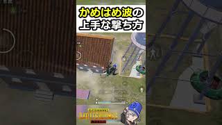 かめはめ波はこう撃て！【PUBGモバイル】#pubgmobile  #shorts #ドラゴンボール