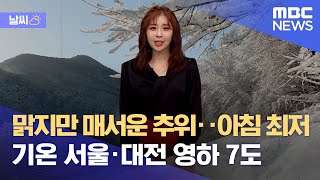[날씨] 맑지만 매서운 추위‥아침 최저 기온 서울·대전 영하 7도 (2022.02.02/뉴스데스크/MBC)