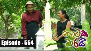 Naataka Maarai -  Ep 554  | Kiri Gawaya  ( 08 - 08 - 2017 )