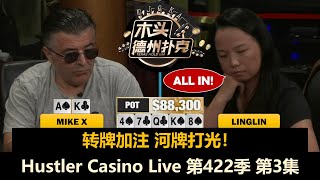 Linglin遇到Mike X搂不住火！这次操作能否成功？Hustler Casino Live 第422季第3集 德州扑克现金桌