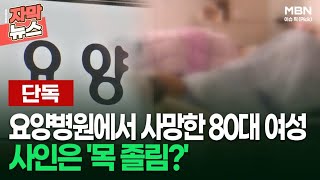 [단독] 요양병원에서 사망한 80대 여성 사인은 '목 졸림?' | 이슈픽