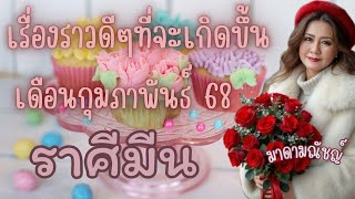 💝เรื่องราวดีๆที่จะเกิดขึ้น💝ราศีมีน(ลัคนามีน) เดือนกุมภาพันธ์ 2568🕊✈️