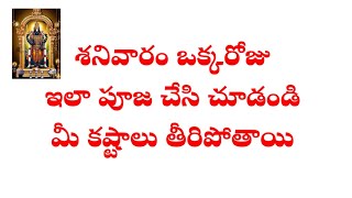 శనివారం ఒక్క రోజు ఇలా పూజ చేస్తే emavuthundo మీకు తెలుసా? dharmasandehalu