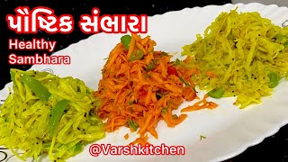 કોબી , ગાજર , પપૈયા નો સંભારો બનાવાની રીત | Kobi ,Gajar, Papaya no sambharo Banavani rit | #Sambharo