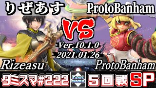 【スマブラSP】タミスマ#222 5回戦 りぜあす(ベレト) VS ProtoBanham(ミェンミェン) - オンライン大会