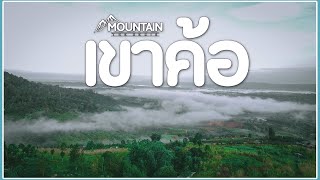 แบกเป้เที่ยวเขาค้อคนเดียว แบบไม่มีรถส่วนตัว 2 วัน 1 คืน | สุภาพสตูดิโอ