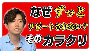 長期リピートされない理由は？【治療院 接骨院 経営】