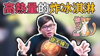 簡單幾樣食材就能做出高熱量的炸冰淇淋！｜阿晋的超高熱量料理