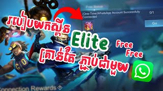 គ្រាន់តែភ្ជាប់ជាមួយ WhatsApp បានស្គីន Elite មួយ😱⁉️ | Pheik2.