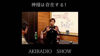 【AKIRADIO SHOW.】 神様は存在する！