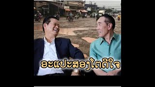 2025/02/26 EP 004   ລາວບໍ່ມີນ້ຳໃຈເພື່ອຊາດເຫັນແກ່ໂຕບໍ່ສົນເລື່ອງບ້ານເມືອງປ່ອຍຕ່າງຊາດຄອບງຳ