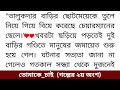 তোমাকে চাই ❤/ (গল্পের ২য় অংশ) অসাধারণ মন ছুঁয়ে যাওয়া গল্প / রোমান্টিক/ Romantic story/Trendy story