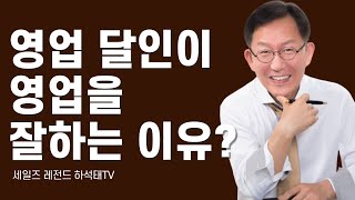 영업 달인이 영업을 잘하는 이유는?