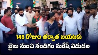 Nandigam Suresh Released from Jail After 145 Days | YSRCP Former MP || Samayam Telugu