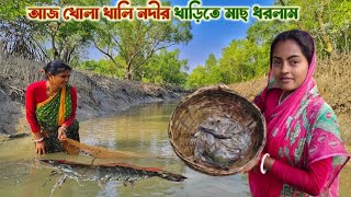 আজ খোলা খালি নদীর খাড়িতে মাছ ধরলাম || I fished in the creek of the open empty river today | fishing