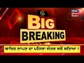 breaking news ਮੁਠਭੇੜ ਮਗਰੋਂ bambiha gang ਦੇ ਦੋ ਗੁਰਗੇ ਗ੍ਰਿਫ਼ਤਾਰ gangster encounter news18 punjab