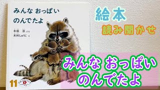 絵本「みんなおっぱいのんでたよ」読み聞かせ