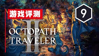 《歧路旅人2》评测9分：命运多舛途歧路今犹在