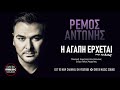 Αντώνης Ρέμος Η Αγάπη Έρχεται Στο Τέλος remos h agapi erxetai sto telos official releases