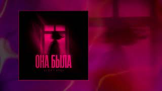 LI ZA, HYDY - Она была (Официальная премьера трека)