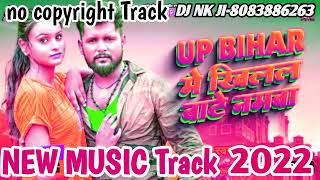 NEW Music Track 2022/Tuntun_Yadav__UP_BIHAR_में__खिलल_बाटे_नमवा__टुनटुन_यादव_Bhojpuri Music 🎶 Track