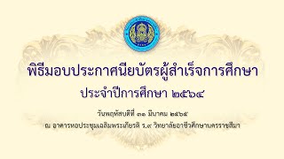 พิธีมอบประกาศนียบัตรผู้สำเร็จการศึกษา ประจำปีการศึกษา 2564 - รอบบ่าย