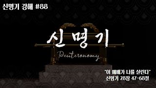 [Deuteronomy 신명기 강해](88) \