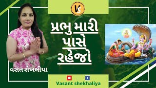 પ્રભુ મારી પાસે રહેજો | Prabhu Mari Pase Rahejo | Krishna Bhajan | Vasant Shekhaliya