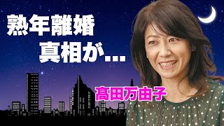 髙田万由子が夫・葉加瀬太郎と熟年離婚の真相...繰り返される不倫や不倫相手の正体に言葉を失う...『すずがくれた音』でも活躍した女優が隠蔽した息子の暴力事件に驚きを隠せない...