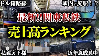 【9割が知らない】最新版！関東大手私鉄売上高ランキング！