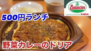 サイゼリヤで500円ランチの野菜カレーのドリアを食べてみた‼️