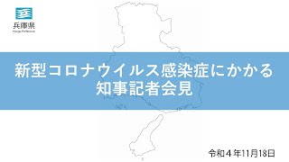 2022年11月18日（金曜日）新型コロナウイルス感染症対策本部会議にかかる知事記者会見