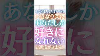 【10秒聴くだけ！】いきなり突然あの人から「あなたしか好きになれない」と連絡がきます★大好きなあの人からの涙の連絡！#復縁 #恋愛 #ツインレイ #short #婚活