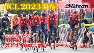 【レースハイライト】3/25(土)JCLカンセキ真岡芳賀ロードレース